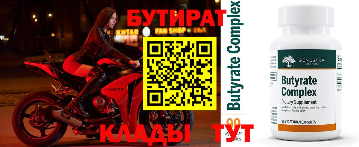 Троицк  БУТИРАТ BDO 33%  Вход с VPN 