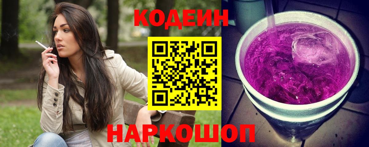 Кодеин Purple Drank Троицк